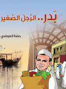 بدر الرجل الصغير