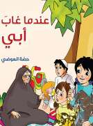 عندما غاب ابي 