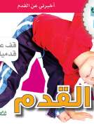جسمي في كتاب: القدم