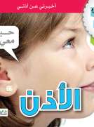 جسمي في كتاب: الأذن