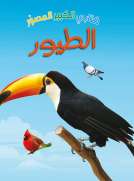 كتابي الكبير المصور الطيور