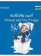 أحمد فرحان: أحمد والثلاجة
