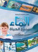 كتاب العلوم المصور: الماء منبع الحياة