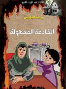 الخادمة المجهولة