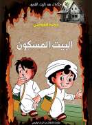 البيت المسكون