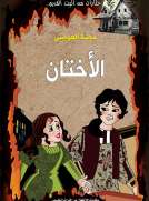 الأختان
