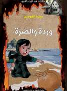 وردةُ والصّرة
