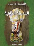 الحديقة الخلفية