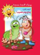 يوميات الدودة ممدودة : وداع يوم عصيب 