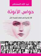 حواس الأنوثة