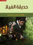 حديقة الفيلا