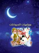 قصص قبل النوم - مغامرات الحيوانات