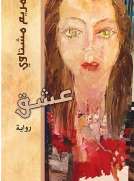 عشق
