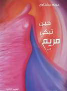 ديوان حين تبكي مريم