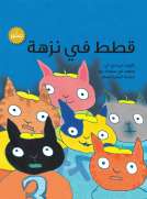قطط في نزهة