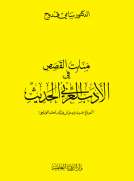 منابت القصص في الأدب العربي الحديث