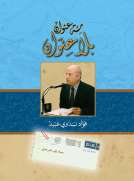 مئة عنوان بلا عنوان