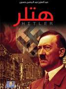 هتلر