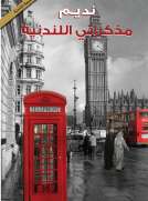 مذكراتي اللندنية