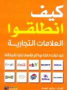 كيف انطلقوا - العلامات التجارية العالمية كيف انطلقوا - العلامات التجارية العالمية