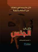 كتاب الجنس - كل ما يدور في ذهنك من أسئلة وأجوبة كتاب الجنس - كل ما يدور في ذهنك من أسئلة وأجوبة