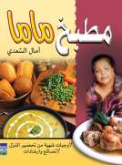 مطبخ ماما - وجبات صحية من تحضير المنزل