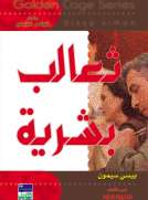 سلسلة غولدن كيدج - ثعالب بشرية