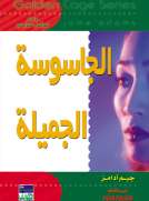 سلسلة غولدن كيدج - الجاسوسة الجميلة