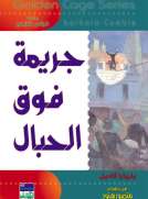 سلسلة غولدن كيدج - جريمة فوق الحبال