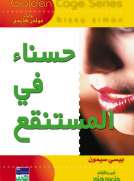 سلسلة غولدن كيدج - حسناء في المستنقع