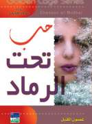 سلسلة غولدن كيدج - حب تحت الرماد