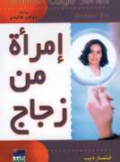 سلسلة غولدن كيدج - امرأة من زجاج