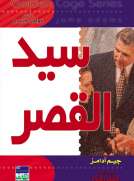 سلسلة غولدن كيدج - سيد القصر