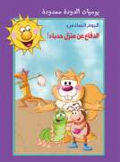 يوميات الدودة ممدودة : الدفاع عن منزل حدباء