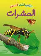 كتابي الكبير الصوّر: الحشرات