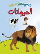 كتابي الكبير الصوّر: الحيوانات