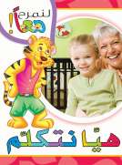 لنمرح معا : هيا نتكلم 