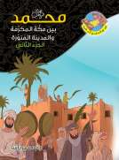 محمد (ص) بين مكة والمدينة ج 2