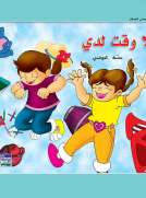 حكايات حصة العوضي للصغار: لا وقت لدي