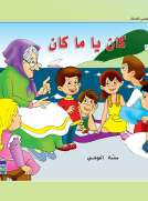 حكايات حصة العوضي للصغار: كان يا مكان