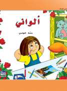 حكايات حصة العوضي للصغار: ألواني
