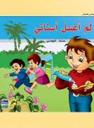 حكايات حصة العوضي للصغار: لم أغسل أسناني