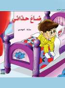 حكايات حصة العوضي للصغار: ضاع حذائي