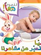 لنمرح معا : هيا نعبر عن مشاعرنا