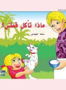 حكايات حصة العوضي للصغار: ماذا تأكل قطتي؟