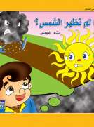 حكايات حصة العوضي للصغار: لماذا لم تظهر الشمس؟