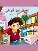 حكايات حصة العوضي للصغار: أبحث عن شرطي
