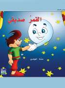 حكايات حصة العوضي للصغار: القمر صديقي