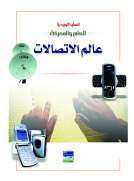 انسايكلوبيديا العلم والمعرفة : عالم الاتصالات