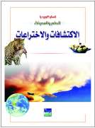 انسايكلوبيديا العلم والمعرفة : الاكتشافات والاختراعات